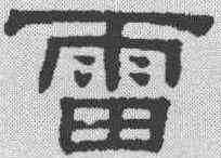 雷,阮元 ,書法字典